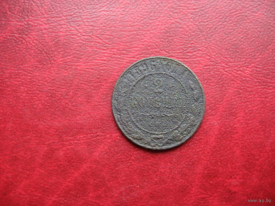 2 копейки 1896 год Российская Империя (Николай II)