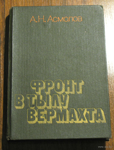 А.Н.Асмолов Фронт в тылу вермахта.