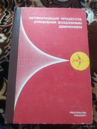 Автоматизация процессов управления воздушным движением\062