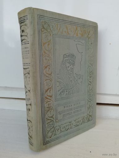 Жюль Верн  Удивительные приключения дядюшки Антифера (Библиотека приключений и научной фантастики)