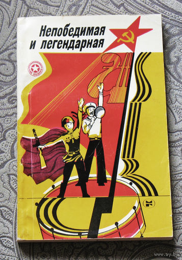 Непобедимая и легендарная. Репертуарный сборник.