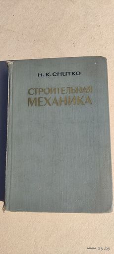 Строительная механика 1968 год.