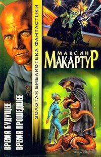 Время будущее. Время прошедшее(Золотая библиотека фантастики)Максин Макартур
