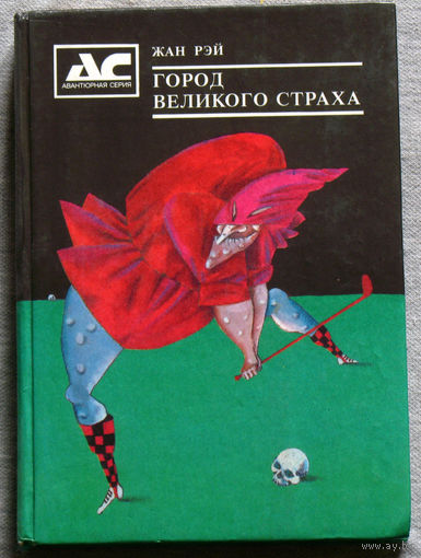 Жан Рэй Город великого страха.