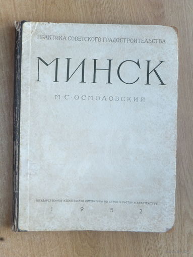 Осмоловский Минск книга  1952 г