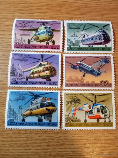 Марки СССР 1980 год. Вертолёты. (серия из 6 марок). Чистые.