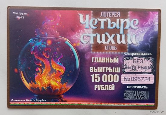 Лотерея "Четыре стихии. Огонь", серия МД-82