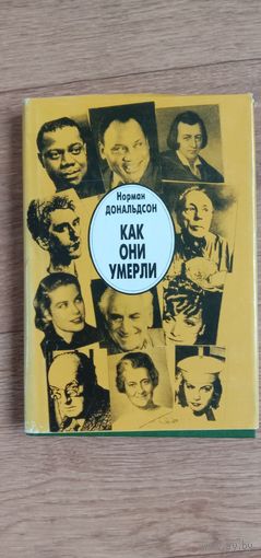 Как они умерли