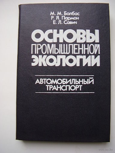 Основы промышленной экологии. Автомобильный транспорт