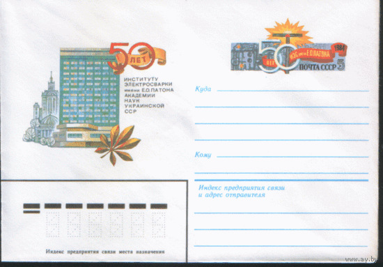 С. 95. ХМ конверт с ОМ. 1984. Институт электросварки им. Е.О. Патона.