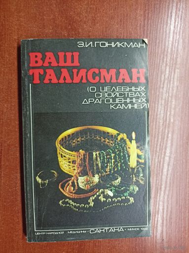 Эмма Гоникман "Ваш талисман (О целебных свойствах драгоценных камней)"
