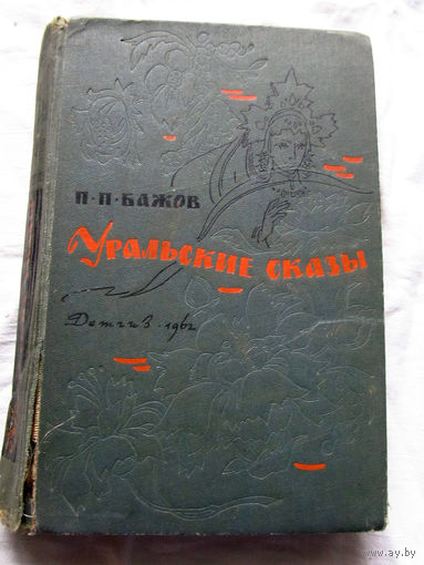 25-32 П.П. Бажов Уральские сказы Москва 1962