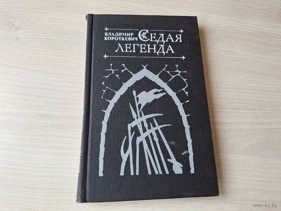 Седая легенда - Дикая охота короля Стаха - Цыганский король - Владимир Короткевич 1981
