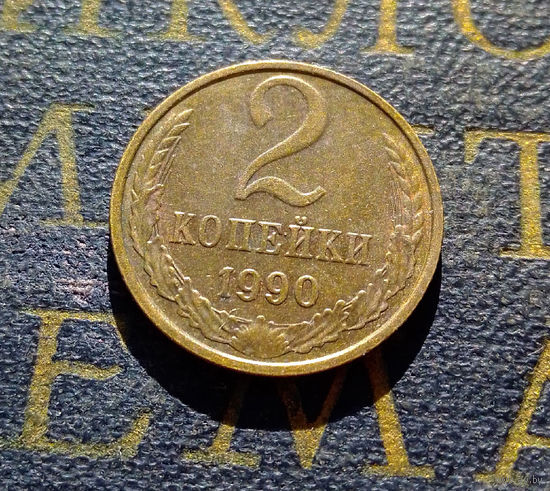 2 копейки 1990 СССР #23
