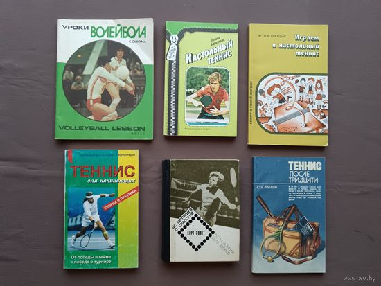 Пособия для начинающих волейболистов и теннисистов, цена за 1 шт., см. описание лота (3482)