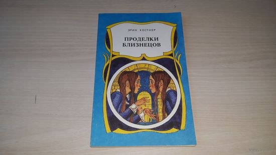 Проделки близнецов - Эрих Кестнер 1993