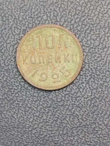 Пол копейки 1925г.
