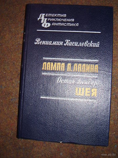 Лампа А.Ладина. Шея // Серия: Детектив. Приключения. Фантастика