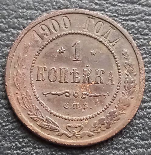 1 копейка 1900