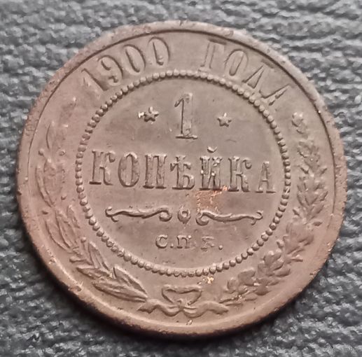 1 копейка 1900
