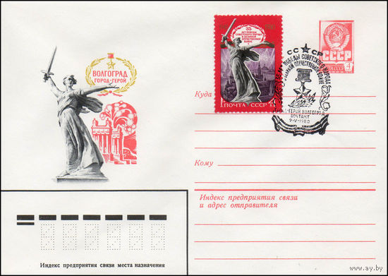 Художественный маркированный конверт СССР со спецгашением N 14027 (04.01.1980) Волгоград  город-герой