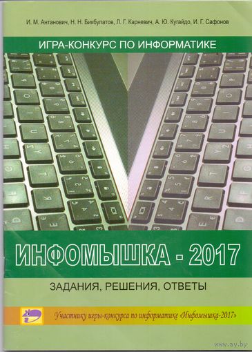 Инфомышка-2017 3-9 класс