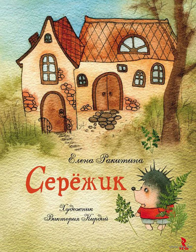 Сережик   Елена Ракитина.