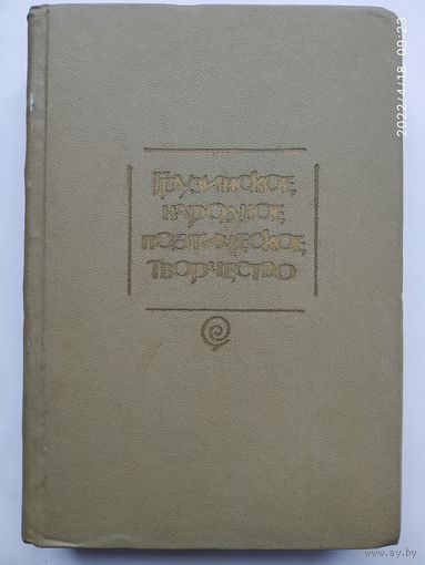 Грузинское народное поэтическое творчество. Сборник.