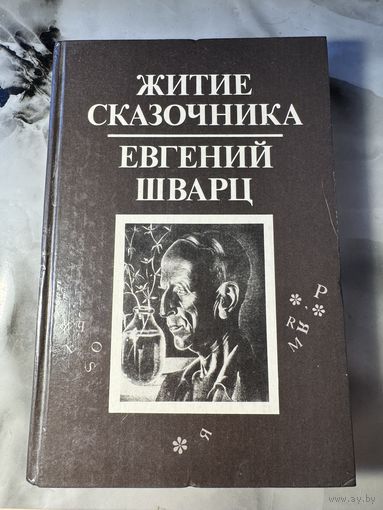 Евгений Шварц Житие сказочника