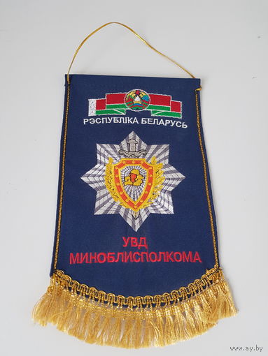 Вымпел УВД Миноблисполкома Беларусь
