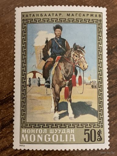 Монголия 1972. Хатанбаатар. Марка из серии