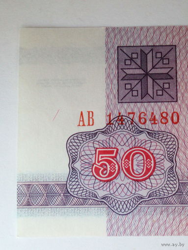 50 рублей 1992 UNC водяной знак Г-1 серия АВ - РЕЖЕ Беларусь