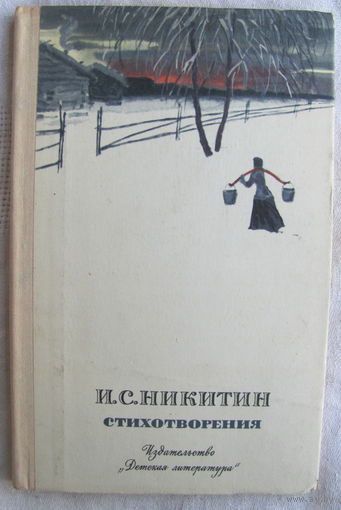 И.С.Никитин. Стихотворения (1976). Иллюстрации Ю.М.Игнатьева