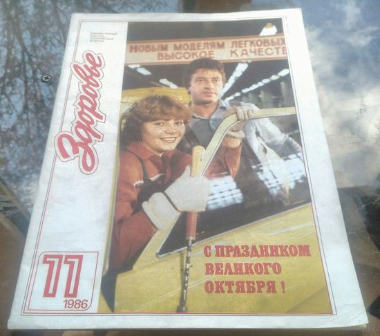 Здоровье 11-1986