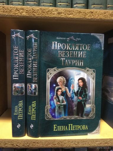 Петрова Елена "Проклятое везение", "Проклятое везение: Таурин" Серия "Колдовские миры". Цена указана за комплект.
