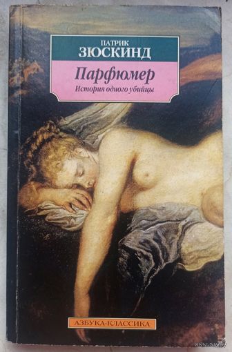Парфюмер. История одного убийцы. Патрик Зюскинд. Азбука-Классика