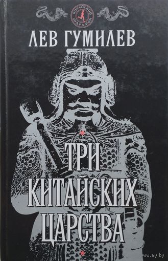 Три китайских царства