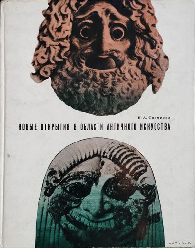 Новые открытия в области античного искусства. Находки зарубежных ученых