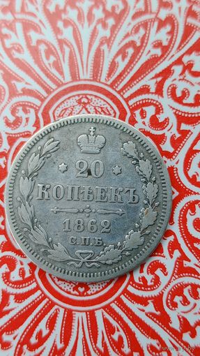 Россия 20 копеек 1862