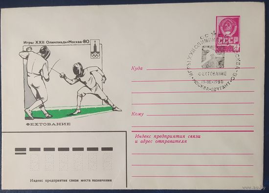 СССР 1980 Олимпиада-80 СГ, Москва, фехтование.