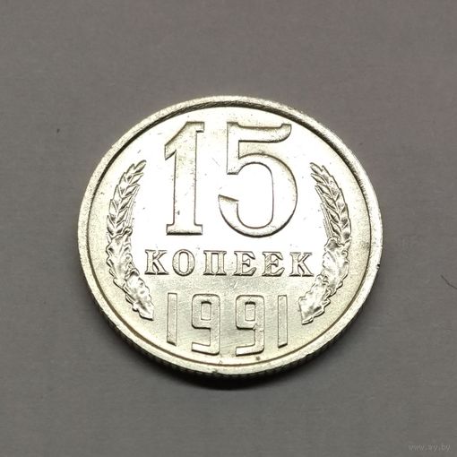 15 копеек 1991 М #2