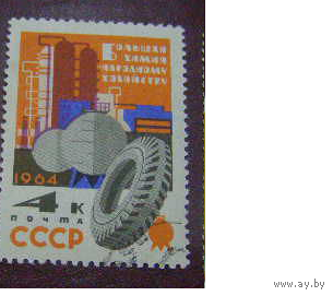 СССР 1964 г. Химия в нар. хозяйстве. (С)