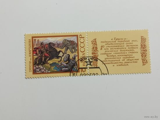 1990 СССР. Эпос. Гуругли