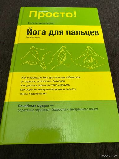 Йога для пальцев, Гертруд Хирши
