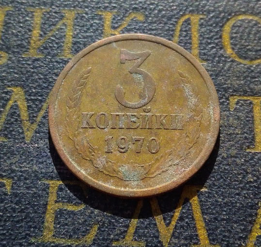 3 копейки 1970 СССР #27