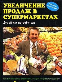 Лемперт. Увеличение продаж в супермаркетах. Думай как потребитель