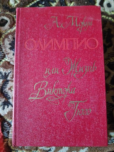 Андре Моруа. Олимпио, или Жизнь Виктора Гюго.