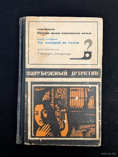 Зарубежный детектив 1972 Вежинов Летучие мыши появляются ночью Буало Нарсежак Та которой не стало Карр Табакерка императора