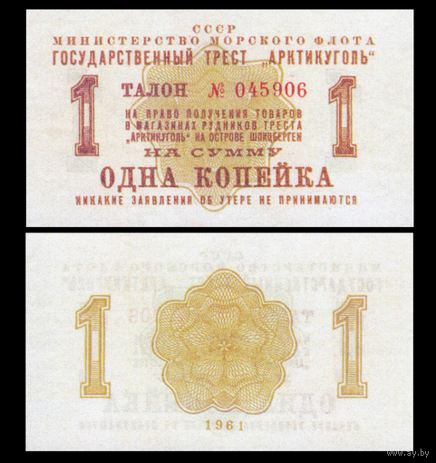 [КОПИЯ] АРКТИКУГОЛЬ талон на 1 копейку 1961г.