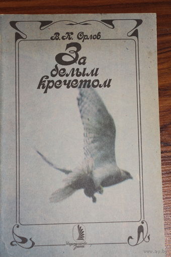 Ретро СССР! Орлов В.К. За белым кречетом. 1991 год